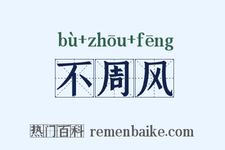 不周风是什么意思的图片